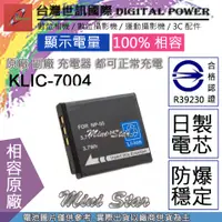 在飛比找蝦皮購物優惠-星視野 副廠 電池 台灣世訊 KODAK KLIC-7004