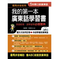 在飛比找蝦皮商城優惠-我的第一本廣東話學習書：羅馬拼音對照，1秒開口說廣東話(附M