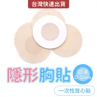 在飛比找蝦皮商城優惠-透氣 隱形胸貼 乳貼 防凸點貼 一次性乳貼 防走光 保護乳頭