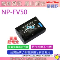 在飛比找蝦皮購物優惠-星視野 SONY NP-FV50 FV50 電池 AX700