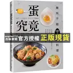 【西柚書閣】一蛋究竟！無所不能101道蛋料理：只要有蛋，備料烹調輕鬆易上手，從早餐、主食│日日幸福│蔡萬利