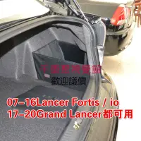 在飛比找蝦皮購物優惠-三菱 Lancer/Fortis io 07-19款 後車廂