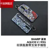 在飛比找蝦皮購物優惠-卡迪  街頭風腕帶支架保護殼SHARP夏普 AQUOS V 