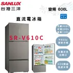 SANLUX三洋 606公升 變頻 一級 直流 三門 電冰箱 SR-V610C 智盛翔冷氣家電