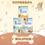 ✨耐吉斯 SOLUTION✨貓 無穀 全齡貓 化毛／成貓 居家慢活／熟齡貓 養生 1.5KG／3KG／7.5KG 飼料