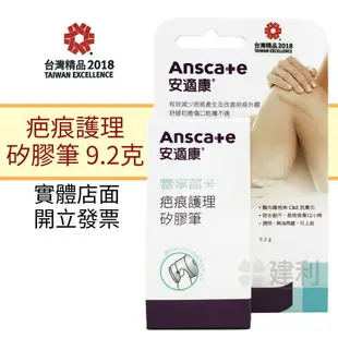 AnsCare 安適康蕾寧皙卡 疤痕護理矽膠筆/安適康皙佳疤痕護理矽凝膠(除疤凝膠 去疤凝膠)-建利健康生活網