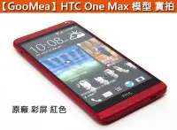 在飛比找Yahoo!奇摩拍賣優惠-GMO 原廠 彩屏 HTC 宏達電 One Max 展示機模