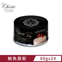 在飛比找PChome24h購物優惠-Cherie 法麗 全照護主食罐系列 鮪魚慕斯 80g (2