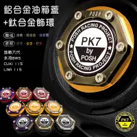 在飛比找蝦皮商城精選優惠-POSH 黃鋁合金 燒鈦 飾環 油箱蓋 勁戰六代 水冷BWS