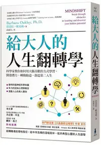 在飛比找樂天市場購物網優惠-給大人的人生翻轉學：科學家教你如何用大腦喜歡的方式學習，開發