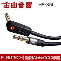 在飛比找有閑購物優惠-FURUTECH 古河 ADL iHP-35L 1.3M 鍍