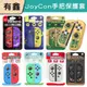 新店現貨 Switch OLED JoyCon 手把保護套 良值 搖桿 矽膠套 透明殼 手把套 防刮 魔物獵人 保護套