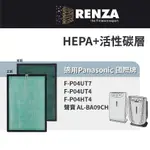 適用 PANASONIC 國際牌 F-P04UT7 P04UT4 P04HT4 AL-BA09CH 空清機HEPA活性碳