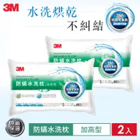 在飛比找神腦生活優惠-3M 新一代防螨水洗枕(加高型) 2入超值組