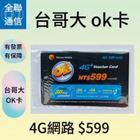 【全聯通信】台灣大哥大OK 4G儲值卡 上網599 預付卡 補充卡 網路卡