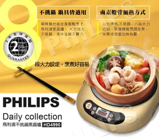 【飛利浦 PHILIPS】不挑鍋黑晶爐(HD4990)