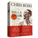 你的人生，為何而戰：NBA名人堂成員波許寫給人生的12封生命指引（限量附贈波許印刷簽名書籤）〔讀字生活〕