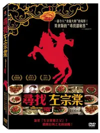 在飛比找露天拍賣優惠-◆LCH◆正版DVD《尋找左宗棠》-美食版的『尋找甜秘客』-