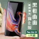 三星 Note 9 3D全滿版覆蓋黑框曲面鋼化玻璃疏油鋼化膜保護貼玻璃貼(Note9保護貼Note9鋼化膜)