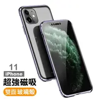 在飛比找momo購物網優惠-iPhone11金屬透明全包磁吸雙面玻璃保護殼(iPhone