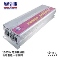 在飛比找蝦皮商城優惠-【 麻新電子】 1500W 電源轉換器 模擬正弦波 過載保護