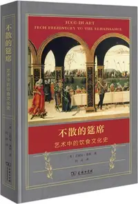 在飛比找三民網路書店優惠-不散的筵席：藝術中的飲食文化史（簡體書）