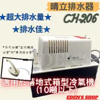 在飛比找蝦皮購物優惠-【晴立】晴立冷氣排水器 CH-206 保固一年 適用十頓以下