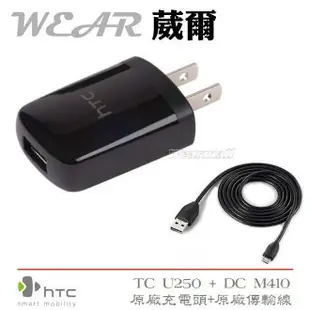 【$299免運】葳爾洋行 Wear TC U250【原廠旅充頭+傳輸線】HTC Desire 600c dual Butterfly S HTC First One Dual One mini Desire 500 Desire L NEW HTC One