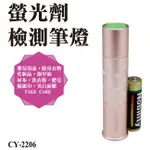 銷量不佳【熊讚】CY-2206螢光劑 檢測 筆燈(附贈3號電池1顆)