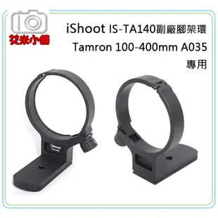 《艾米小舖》iShoot IS-TA140 TAMRON 100-400mm F4.5-6.3 A035 用副廠 腳架環