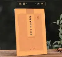 在飛比找樂天市場購物網優惠-優樂悅~黃檗禪師豎版簡體傳心法要多請優惠