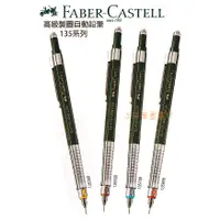 在飛比找蝦皮購物優惠-【汶采】輝柏 Faber-Castell 高級製圖135-自