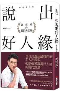 在飛比找三民網路書店優惠-說出好人緣：謝震武的獨門說話術【暢銷慶功版】