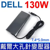 在飛比找PChome24h購物優惠-戴爾 DELL 130W 橢圓 變壓器 Inspiron 1