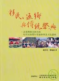 在飛比找博客來優惠-移民.返鄉與傳統祭典-北臺灣都市阿美族原住民的豐年祭儀參與及