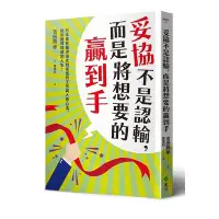 在飛比找蝦皮商城優惠-妥協不是認輸而是將想要的贏到手(日本最有趣導演水到渠成的工作