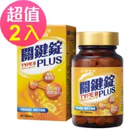 在飛比找PChome24h購物優惠-台鹽生技 關鍵錠PLUS(90錠x2瓶,共180錠)