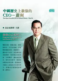 在飛比找誠品線上優惠-中國歷史上最強的CEO: 蕭何 (2CD)