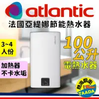 在飛比找momo購物網優惠-【法國亞緹娜atlantic熱水器】100公升 不卡垢 電熱