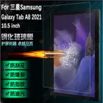 [新北發貨] 三星TAB A8 2021 10.5吋 平板玻璃膜 三星TAB A8 2021 保護貼 X200 X205