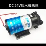 DC 24V飲水機馬達 8816 直流馬達 淨水器 水族館 軟水器 RO純水機 過濾器 馬達