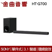 在飛比找樂天市場購物網優惠-Sony 索尼 HT-G700 環繞音效 3.1 聲道 單件