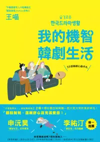 在飛比找博客來優惠-我的機智韓劇生活：55部韓劇心動手札 (電子書)