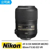 在飛比找momo購物網優惠-【Nikon 尼康】AF-S DX NIKKOR MICRO