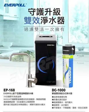 【EVERPOLL】 EP-168 + DC-1000 廚下型雙溫無壓飲水機+單道雙效複合式淨水組搭雙溫安全防燙龍頭