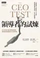 【電子書】領導者的試煉：600位執行長的智慧與教訓，最務實也最殘酷的七堂管理課