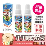 【YES熊生活趣24H】🔥台灣製🔥 汪汪隊立大功 防蚊液 100ML 純天然植物配方 台灣製造 不含DEET 敵避