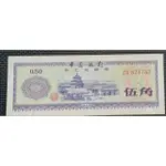 【全球郵幣】中國大陸外匯兌換券 外匯券1979年0.50 伍角 ZD824757 單張價 UNC