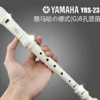 在飛比找蝦皮購物優惠-優選好物 YAMAHA雅馬哈 8孔豎笛德式YRS-23G/2