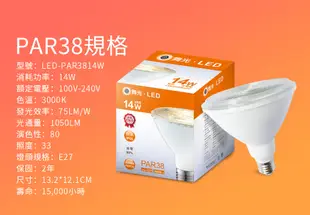 舞光 LED防水投射杯燈 PAR38 14W 黃光(暖白)3000K 戶外室內兩用 (7.7折)